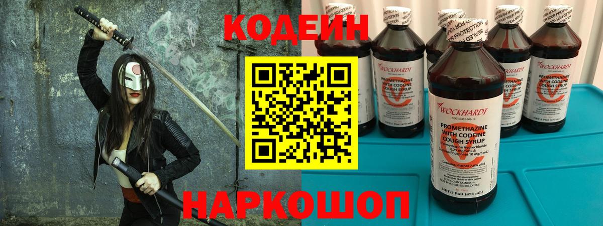 Кодеиновый сироп Lean Purple Drank Владивосток